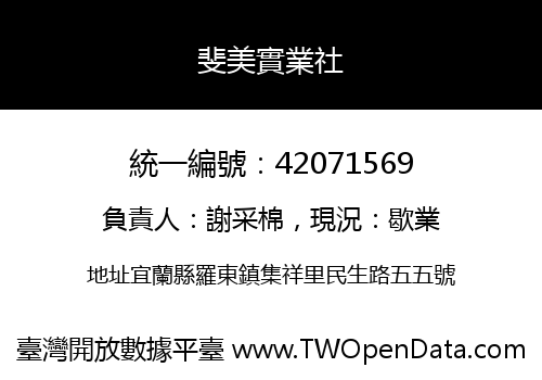 斐美實業社