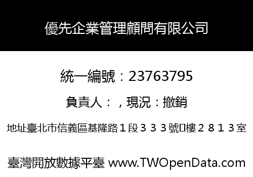 優先企業管理顧問有限公司