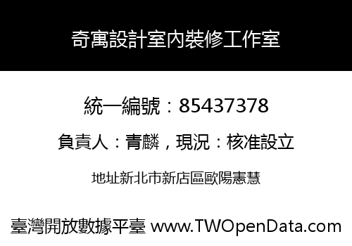 奇寓設計室內裝修工作室