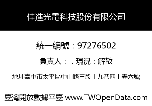 佳進光電科技股份有限公司