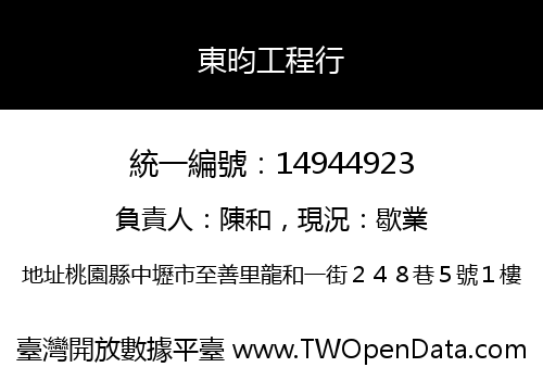 東昀工程行