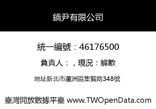鍋尹有限公司