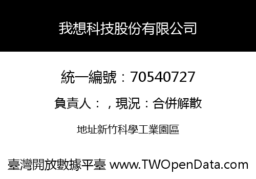 我想科技股份有限公司