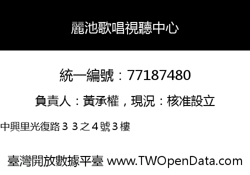 麗池歌唱視聽中心