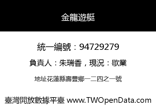 金龍遊艇