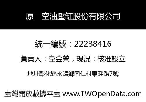 原一空油壓缸股份有限公司