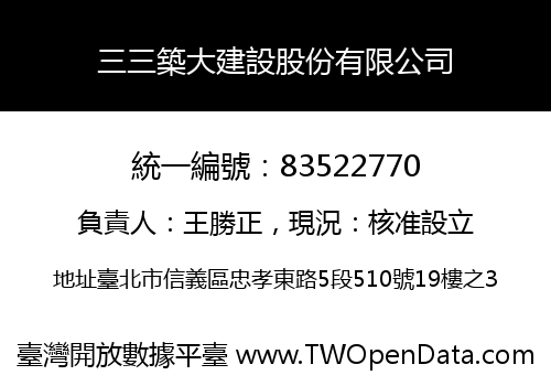 三三築大建設股份有限公司