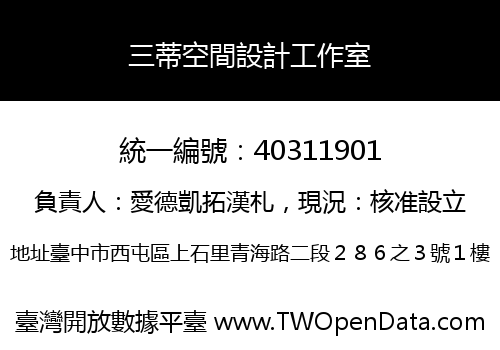 三蒂空間設計工作室