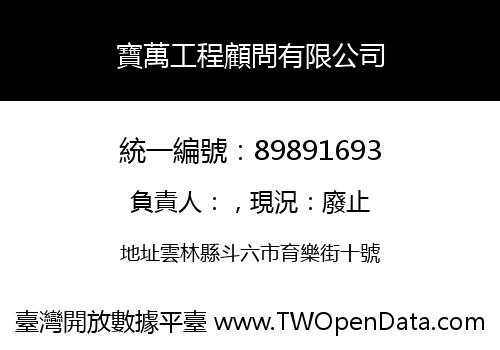 寶萬工程顧問有限公司