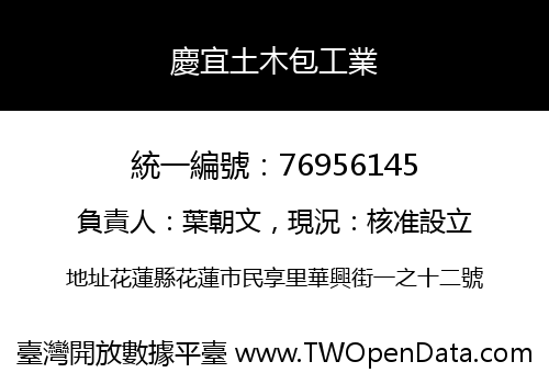 慶宜土木包工業