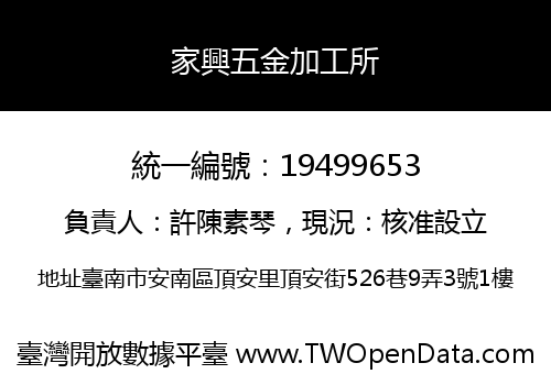 家興五金加工所