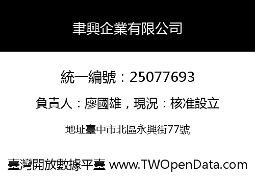 聿興企業有限公司