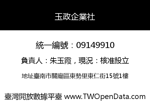 玉政企業社