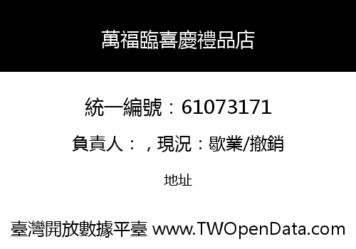萬福臨喜慶禮品店