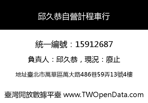 邱久恭自營計程車行