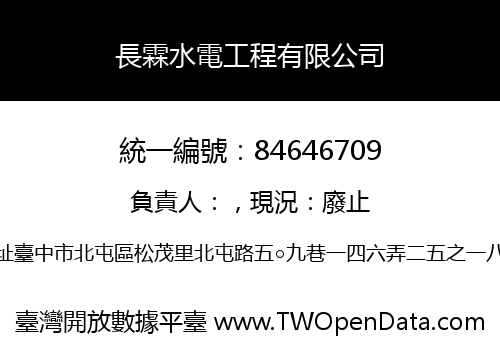 長霖水電工程有限公司