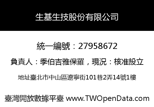生基生技股份有限公司