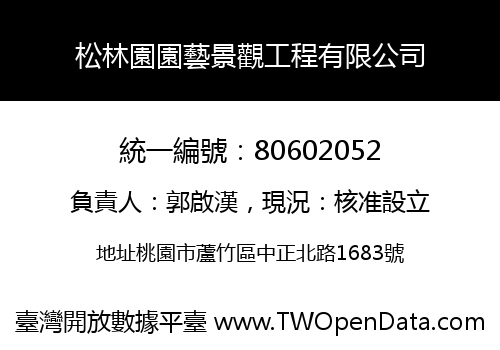 松林園園藝景觀工程有限公司