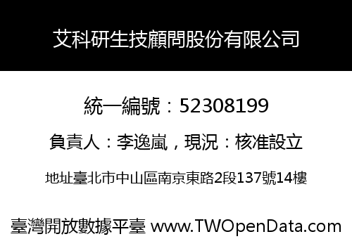 艾科研生技顧問股份有限公司