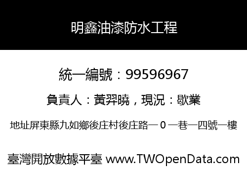 明鑫油漆防水工程