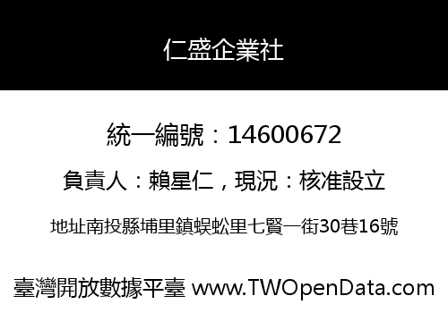 仁盛企業社