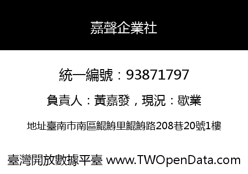 嘉聲企業社