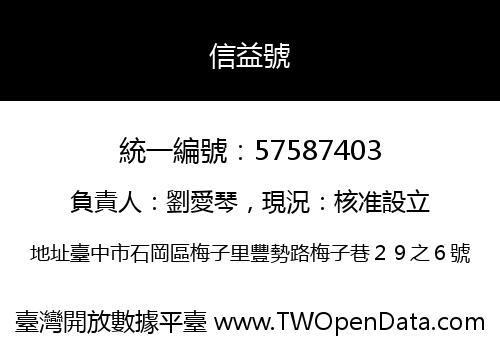 信益號
