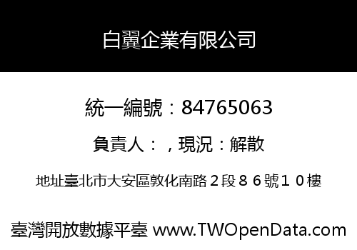 白翼企業有限公司