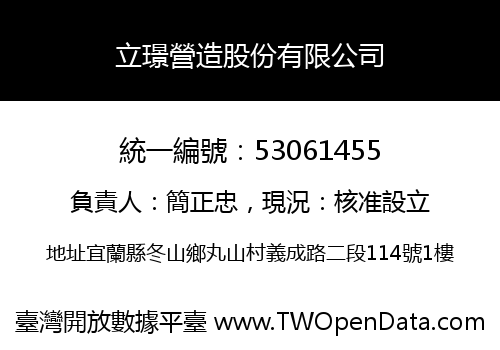 立璟營造股份有限公司