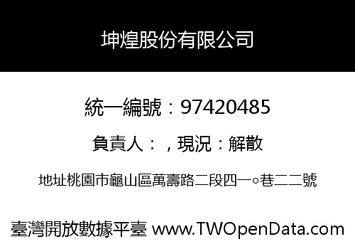 坤煌股份有限公司