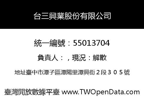 台三興業股份有限公司