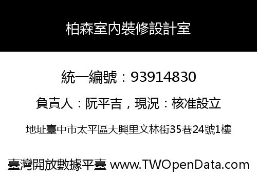 柏森室內裝修設計室