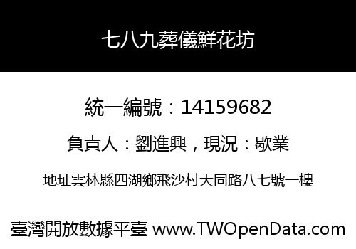 七八九葬儀鮮花坊
