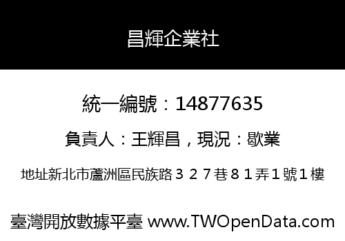昌輝企業社