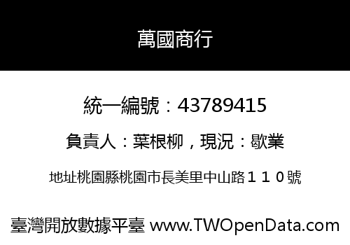 萬國商行