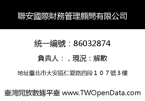 聯安國際財務管理顧問有限公司
