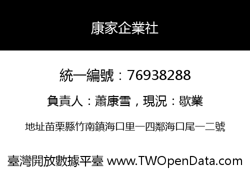 康家企業社
