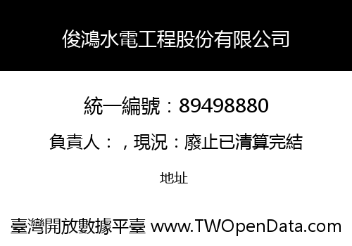 俊鴻水電工程股份有限公司