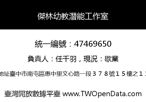 傑林幼教潛能工作室