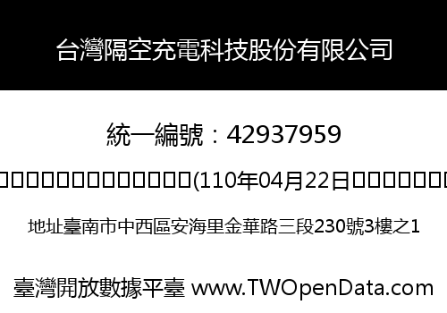 台灣隔空充電科技股份有限公司