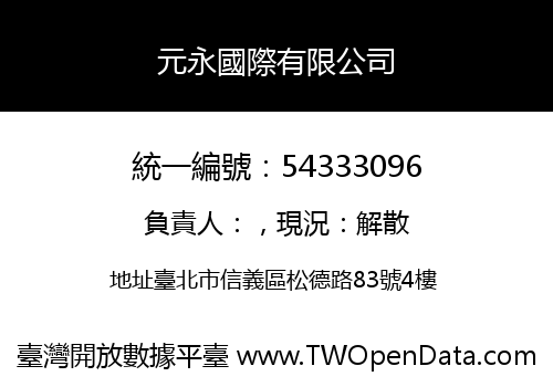元永國際有限公司