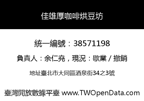 佳雄厚咖啡烘豆坊