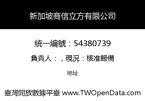 新加坡商信立方有限公司