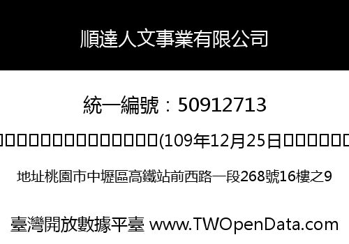 順達人文事業有限公司