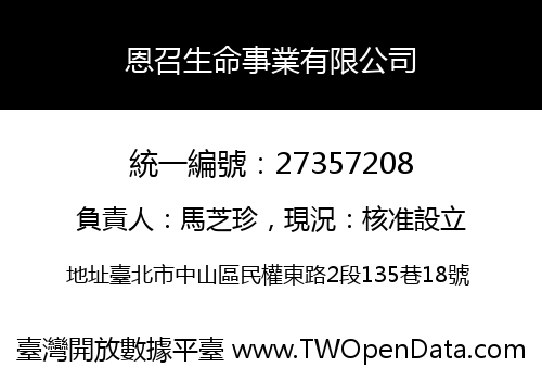 恩召生命事業有限公司