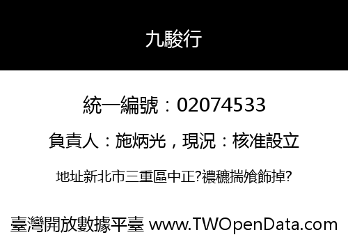 九駿行