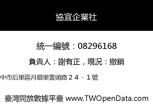 協宜企業社