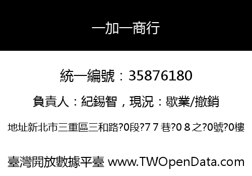 一加一商行