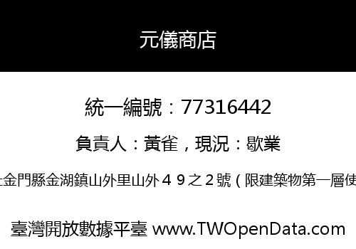 元儀商店