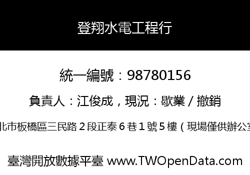登翔水電工程行